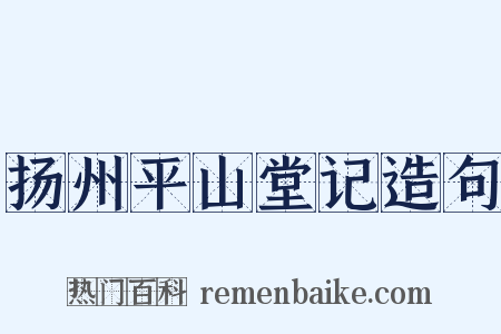 扬州平山堂记造句是什么意思的图片